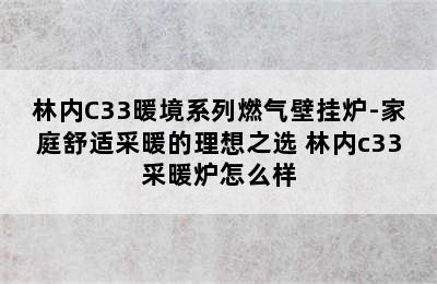 林内C33暖境系列燃气壁挂炉-家庭舒适采暖的理想之选 林内c33采暖炉怎么样